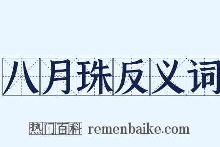 八月珠反义词是什么意思的图片